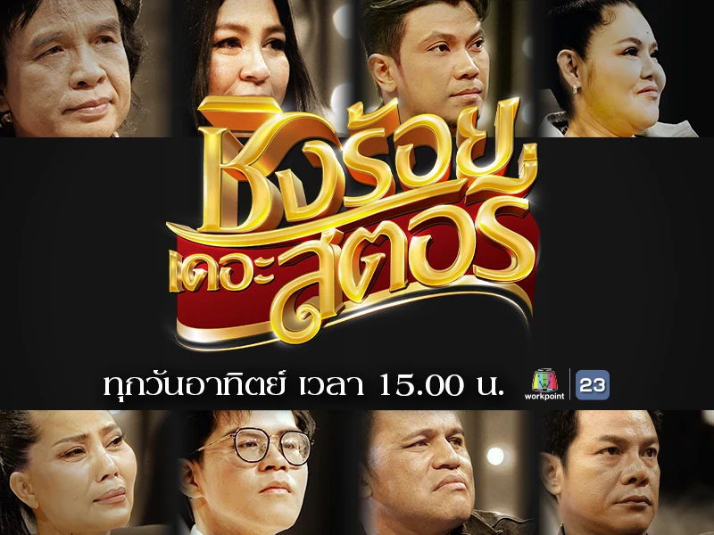 ชิงร้อยชิงล้าน The Story