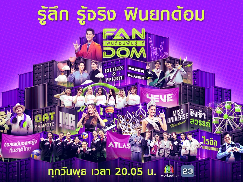 แฟนด้อม