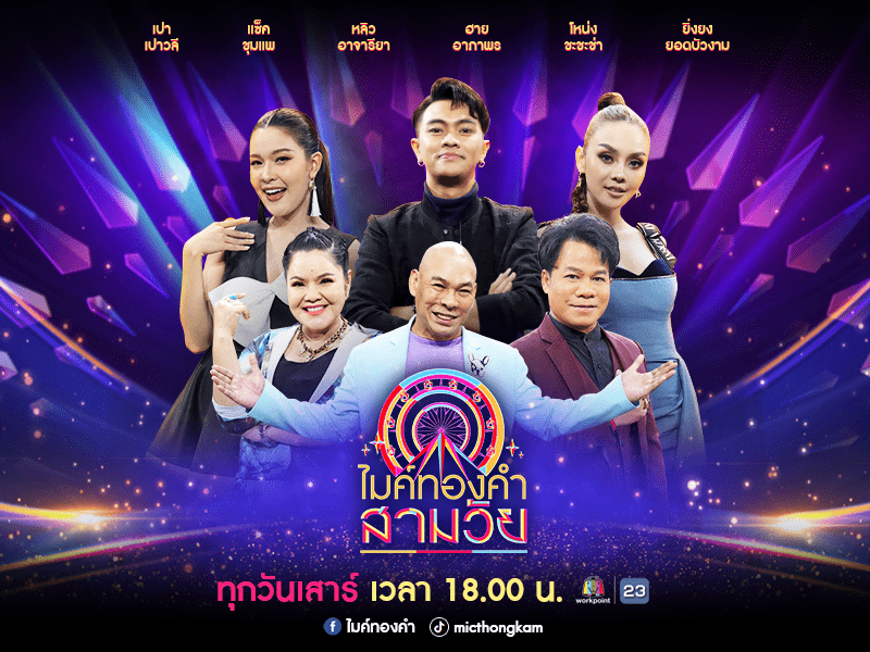 ไมค์ทองคำ 3 วัย