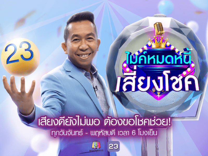 ไมค์หมดหนี้เสี่ยงโชค