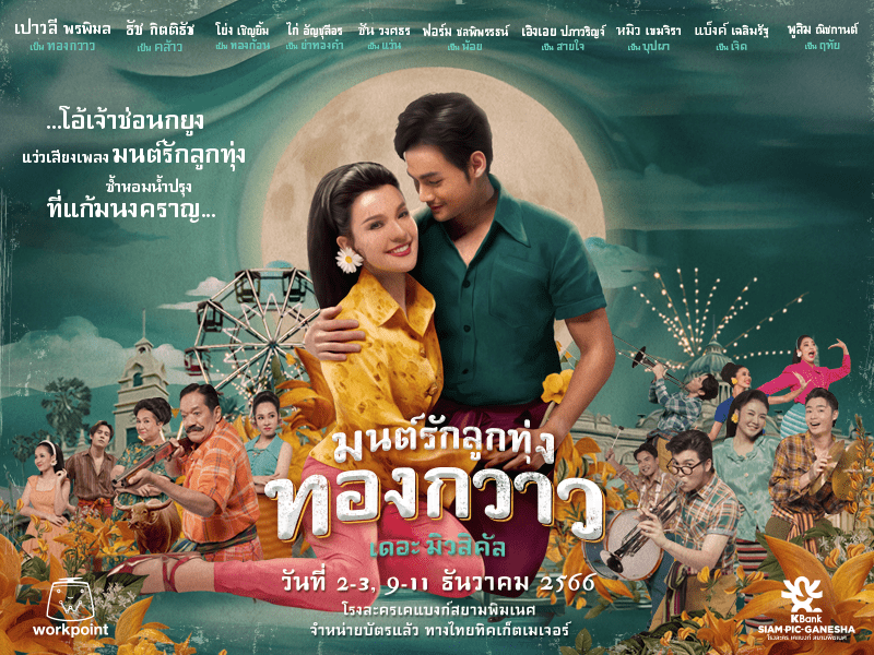 ละครเวทีมนต์รักลูกทุ่ง