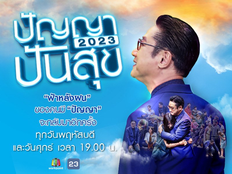 ปัญญาปันสุข