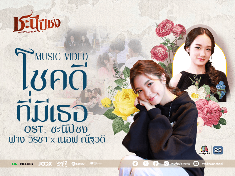 MV เพลงประกอบละครชะนีปีชง