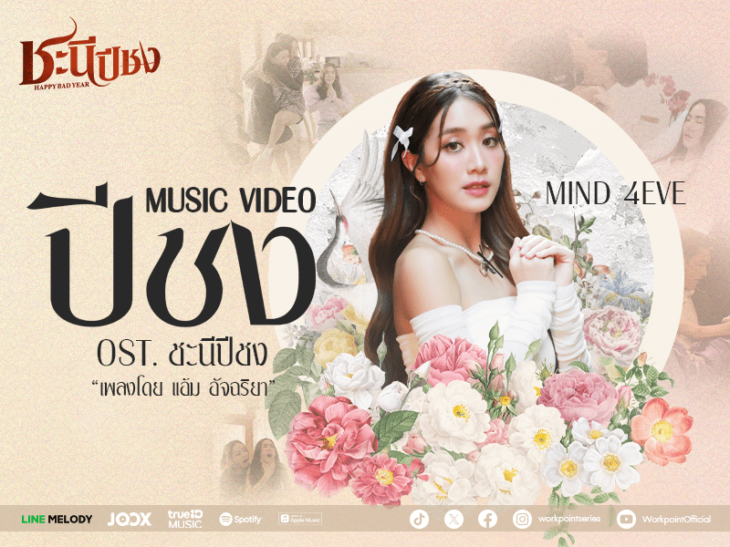 MV ปีชง Ost ละคร ชะนีปีชง