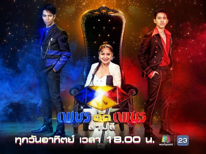 เพชรตัดเพชรสามสี