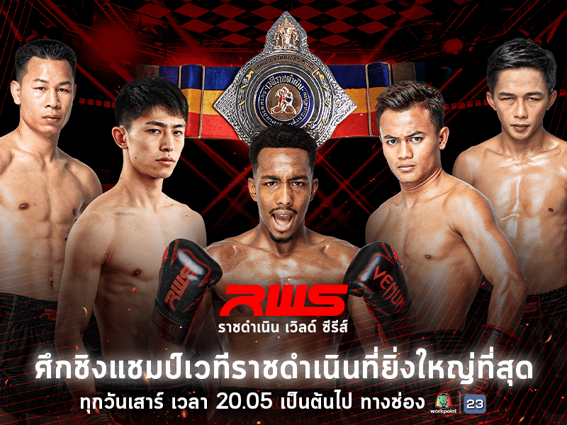 มวย RWS