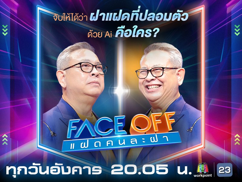 FACE OFF แฝดคนละฝา