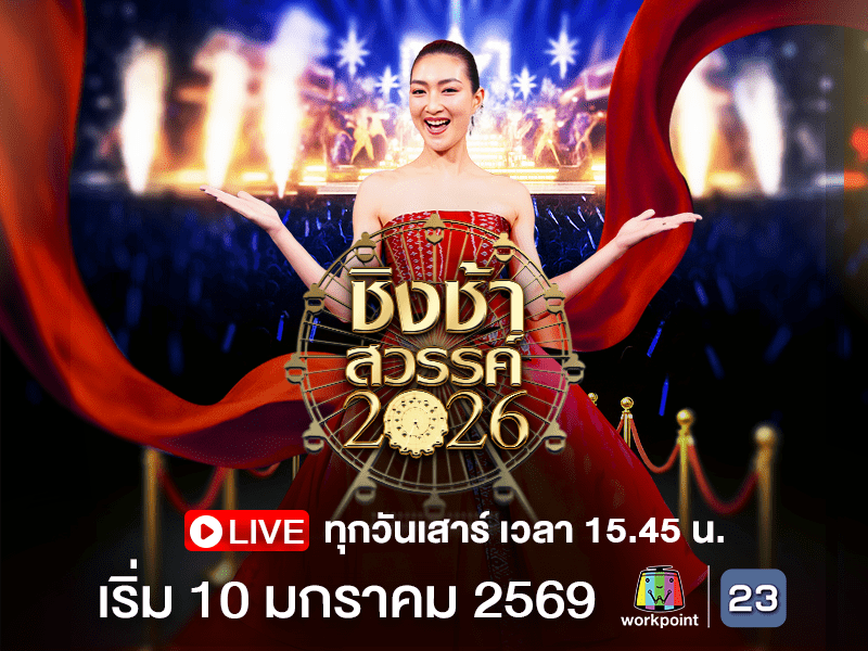 ชิงช้าสวรรค์ 2026