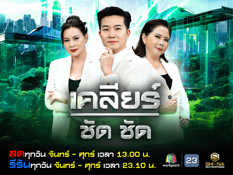 เคลียร์ ชัด ชัด