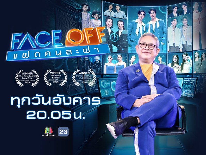 FACE OFF แฝดคนละฝา