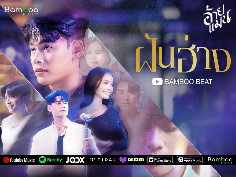 ฝันฮ่าง - อ้ายแมน