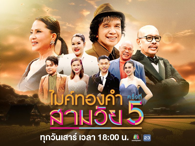 ไมค์ทองคำสามวัย ครั้งที่ 5
