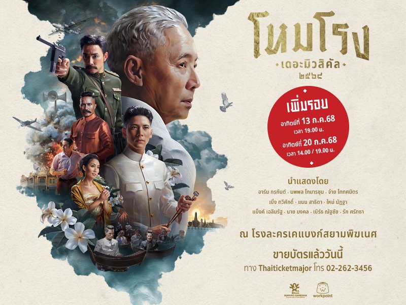 โหมโรง เดอะมิวสิคัล ๒๕๖๘