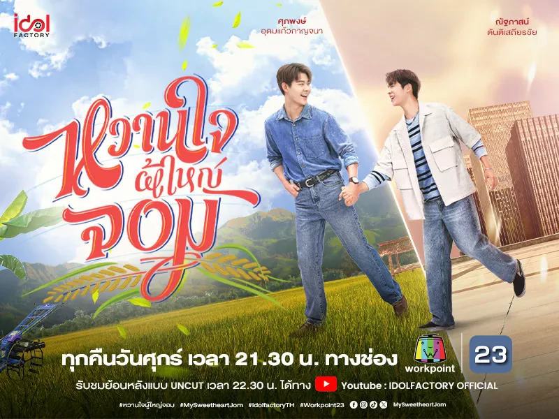 ซีรีส์หวานใจผู้ใหญ่จอม