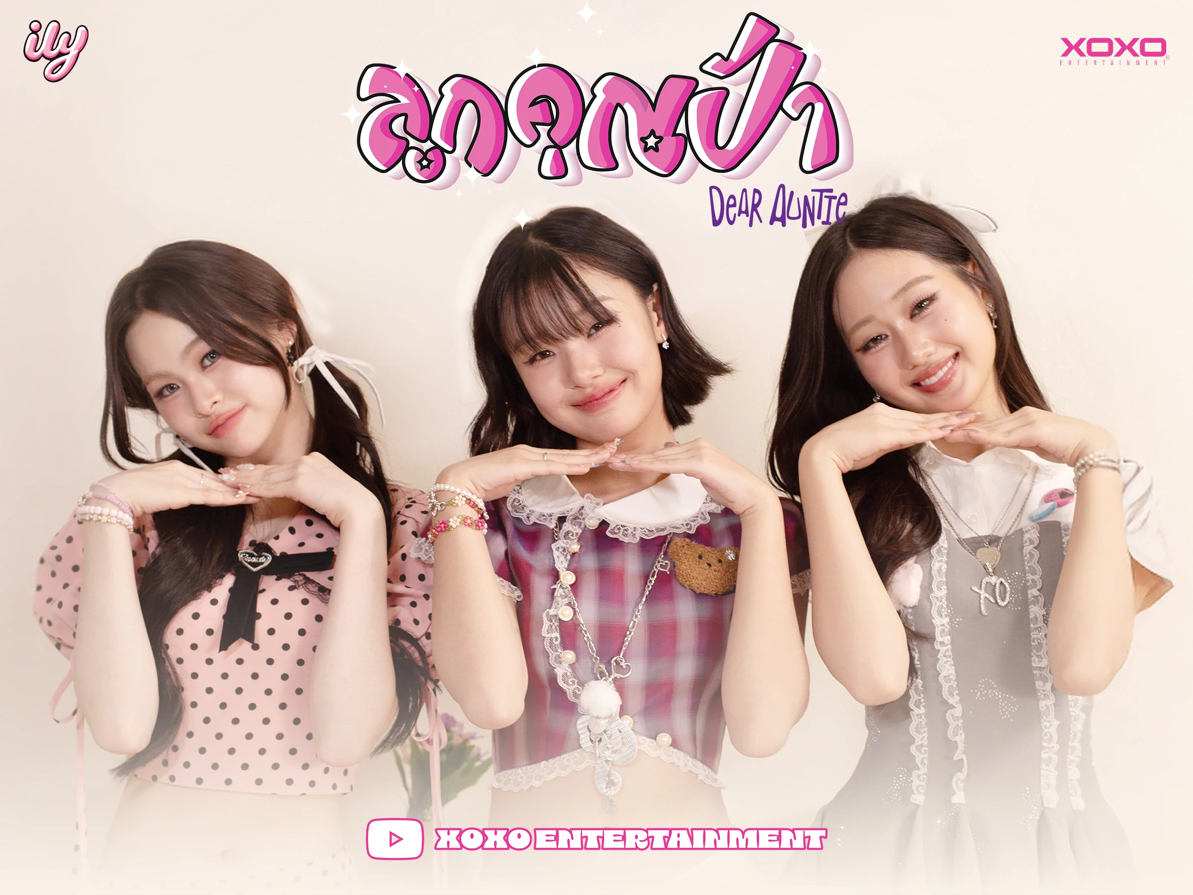 ily - ลูกคุณป้า