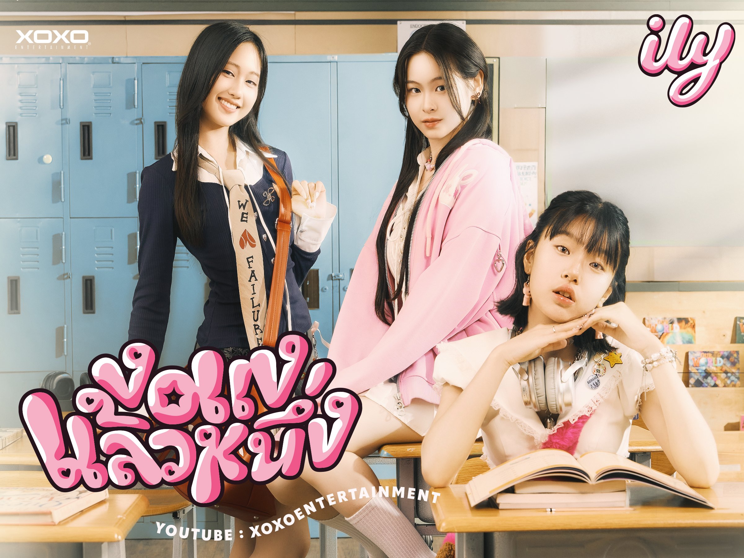 ily - งอแงแล้วหนึ่ง