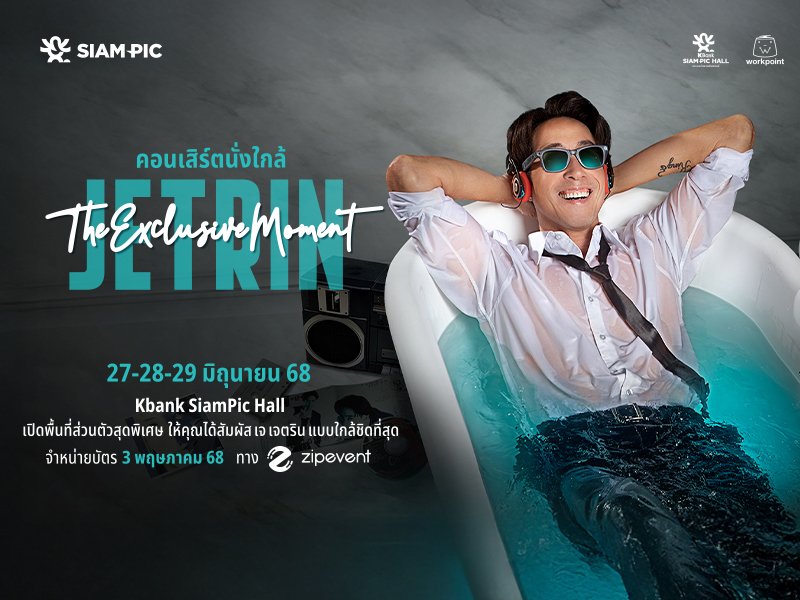 คอนเสิร์ตนั่งใกล้ J E T R I N