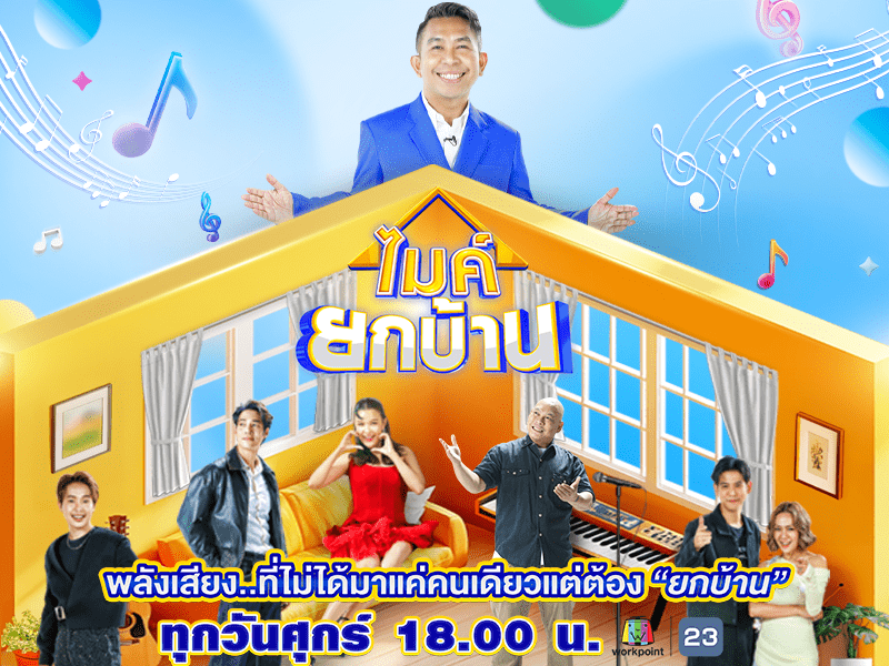 ไมค์ยกบ้าน