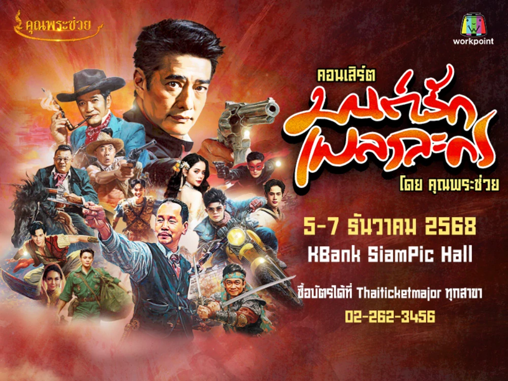 คอนเสิร์ต “มนต์รักเพลงละคร”