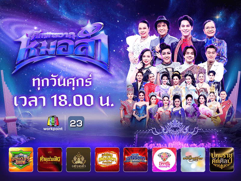 ศึกจักรวาลหมอลำ