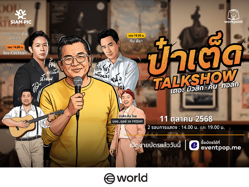 ป๋าเต็ดทอล์กโชว์ เดอะ มิวสิก-คั่น-ทอล์ก