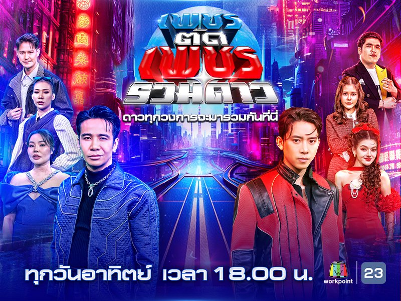 เพชรตัดเพชร รวมดาว