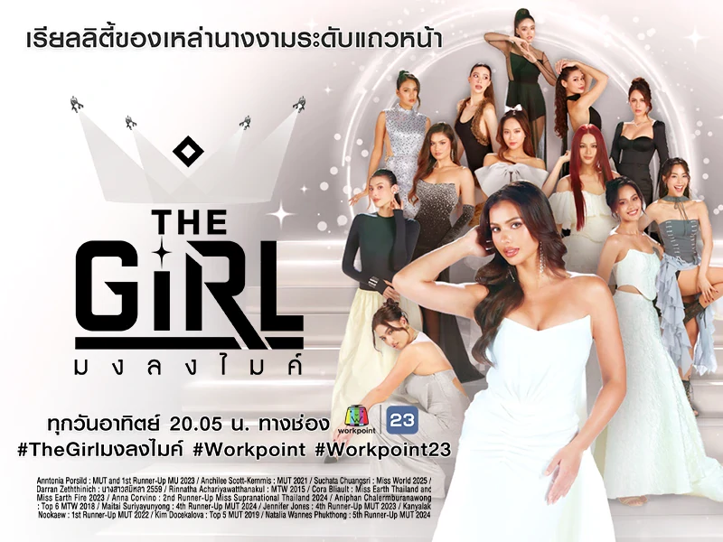 The Girl มงลงไมค์