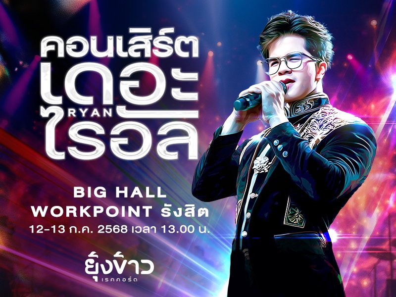 คอนเสิร์ตเดอะไรอัล