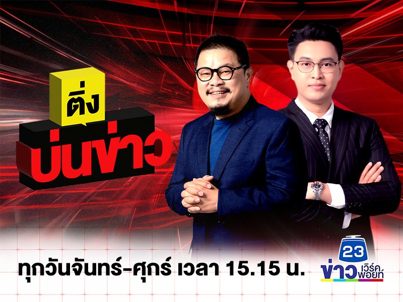 ติ่งบ่นข่าว