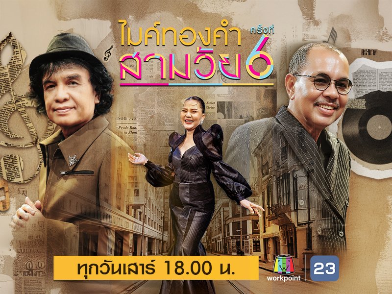 ไมค์ทองคำสามวัยครั้งที่ 6