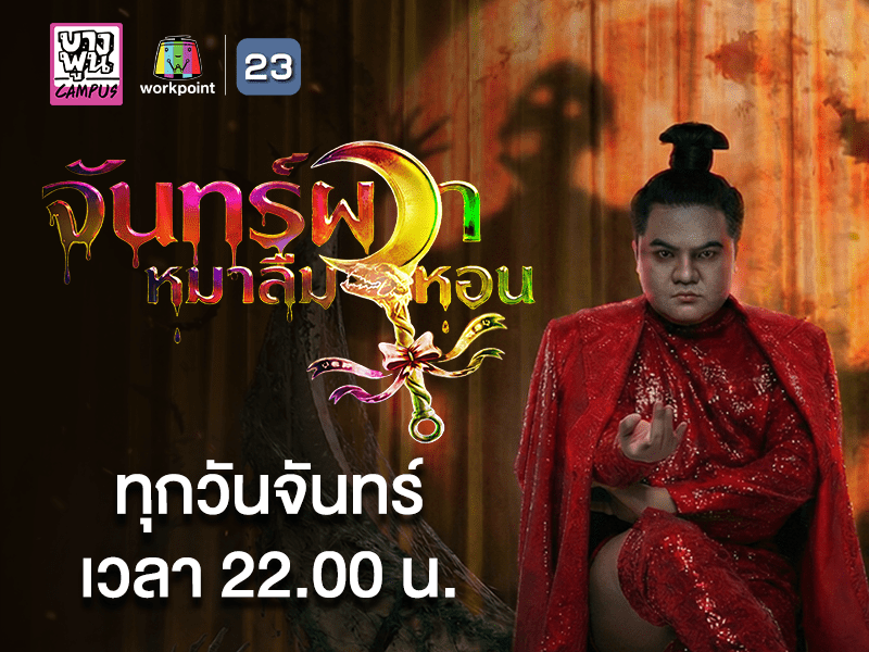 จันทร์ผวาหมาลืมหอน