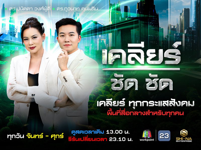 เคลียร์ชัดชัด
