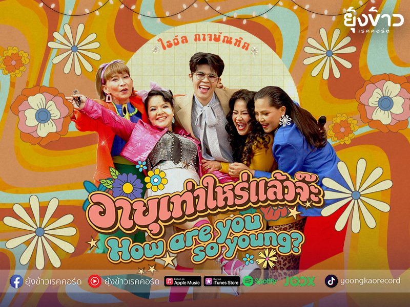 อายุเท่าไหร่แล้วจ๊ะ - ไรอัล กาจบัณฑิต