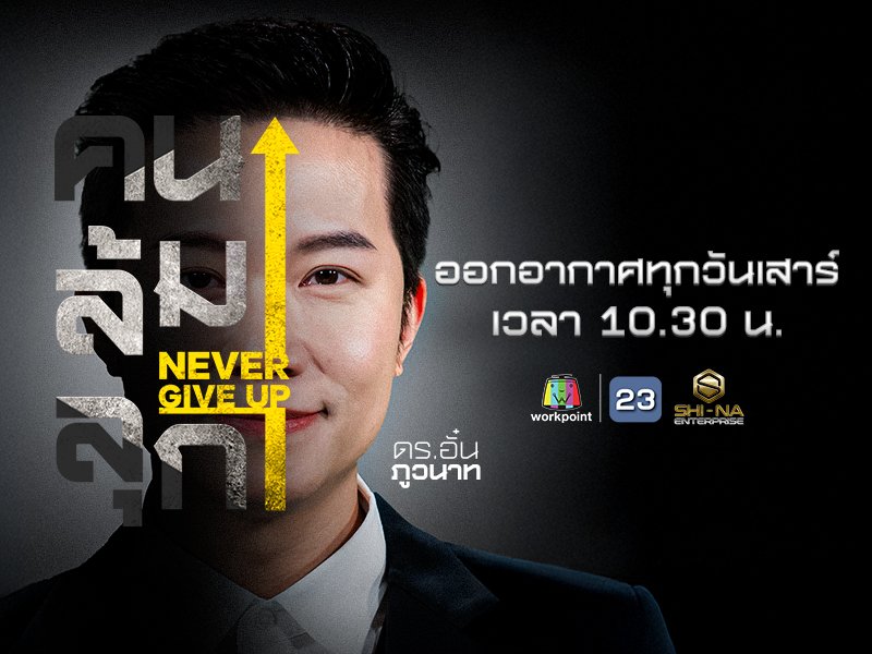 คนล้มลุก