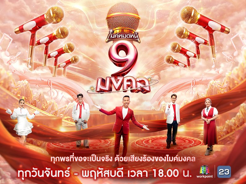 ไมค์หมดหนี้ 9 มงคล