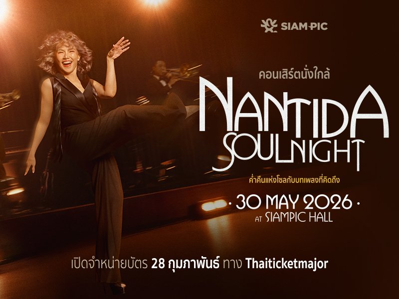 Siampic Presents คอนเสิร์ตนั่งใกล้