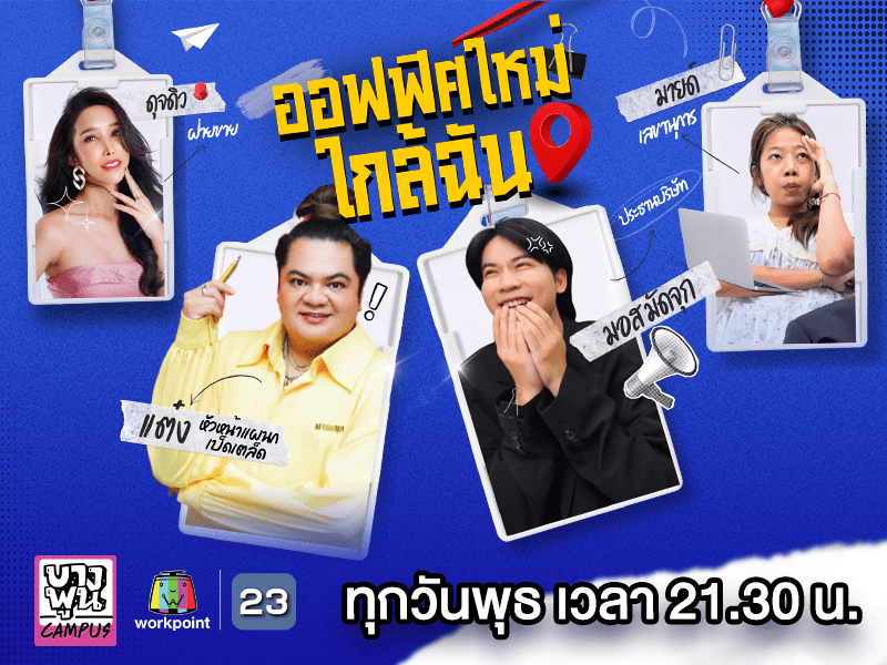 ออฟฟิศใหม่ใกล้ฉัน