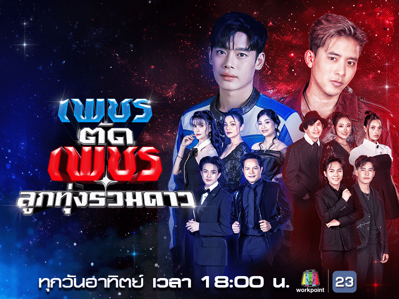 ศึกของเทพแห่งวงการเพลงลูกทุ่ง มารวมอยู่บนเวทีแห่งนี้